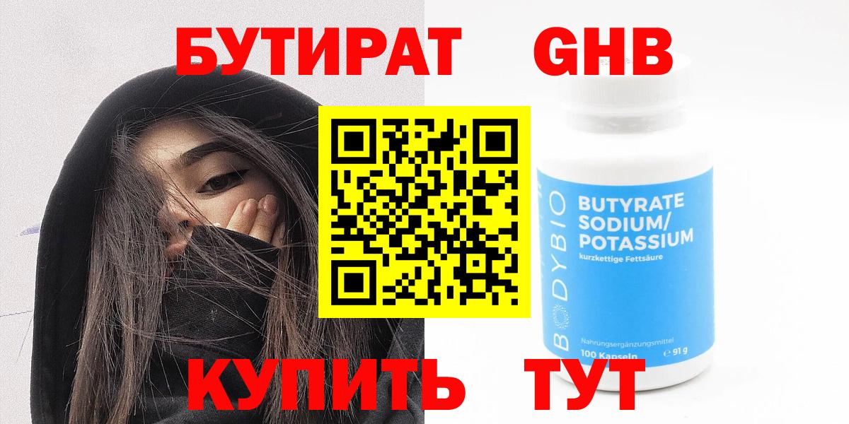 БУТИРАТ Butirat Новотроицк
